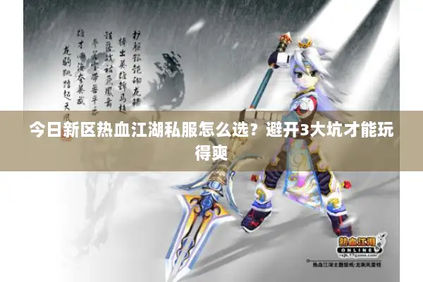 今日新区热血江湖私服怎么选？避开3大坑才能玩得爽