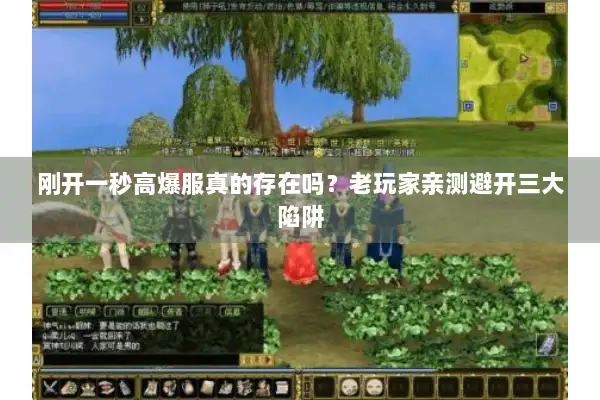 刚开一秒高爆服真的存在吗？老玩家亲测避开三大陷阱