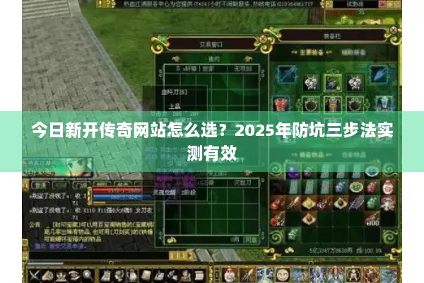 今日新开传奇网站怎么选？2025年防坑三步法实测有效