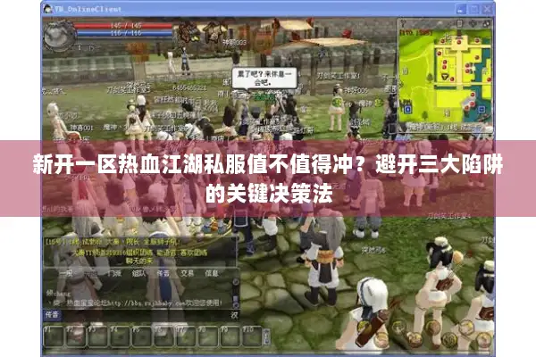 新开一区热血江湖私服值不值得冲？避开三大陷阱的关键决策法