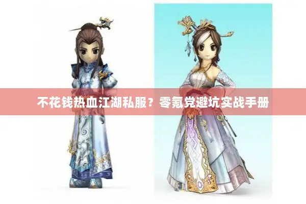 不花钱热血江湖私服？零氪党避坑实战手册