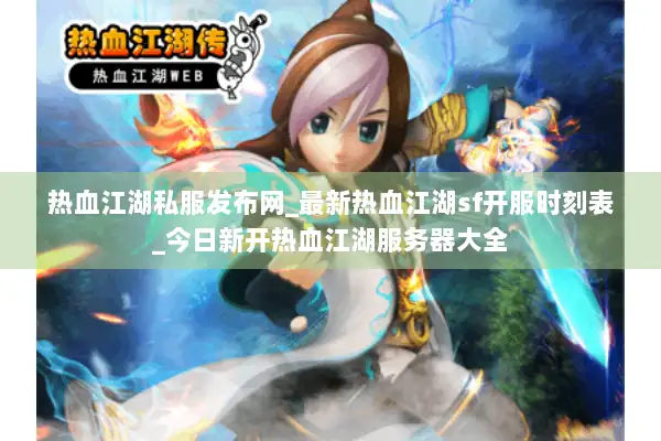 热血江湖私服发布网_最新热血江湖sf开服时刻表_今日新开热血江湖服务器大全