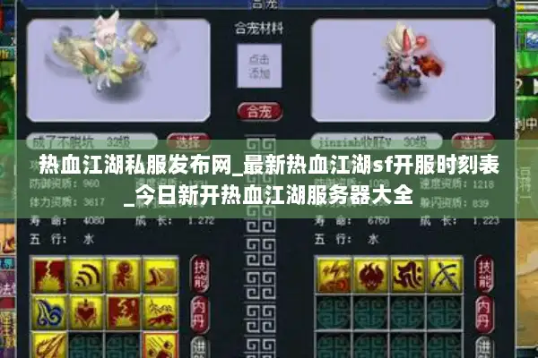 热血江湖私服发布网_最新热血江湖sf开服时刻表_今日新开热血江湖服务器大全