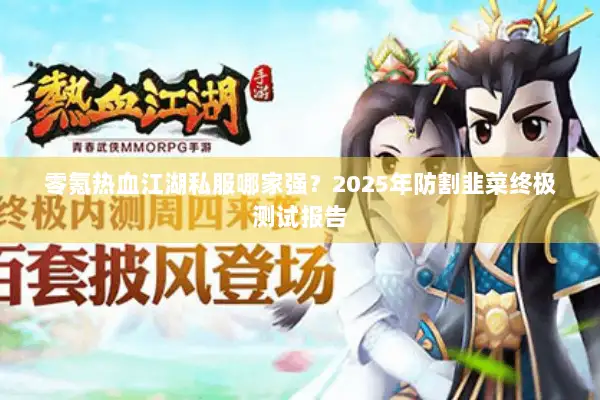 零氪热血江湖私服哪家强？2025年防割韭菜终极测试报告