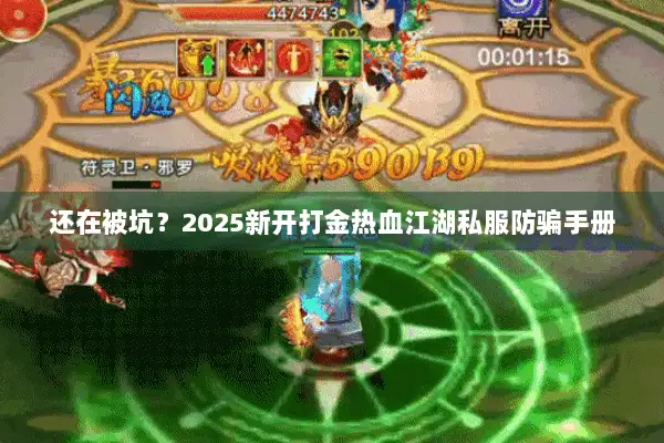 还在被坑？2025新开打金热血江湖私服防骗手册