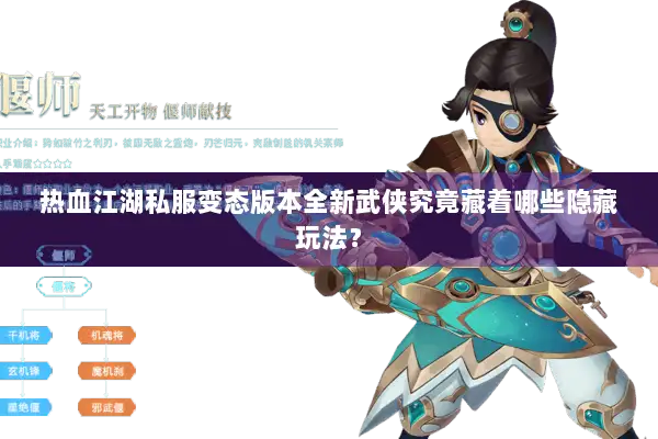 热血江湖私服变态版本全新武侠究竟藏着哪些隐藏玩法？
