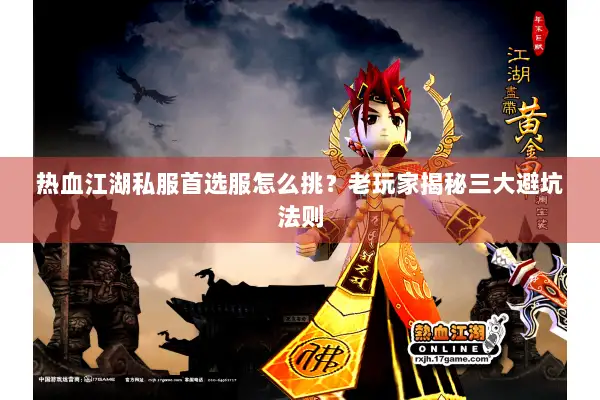 热血江湖私服首选服怎么挑？老玩家揭秘三大避坑法则