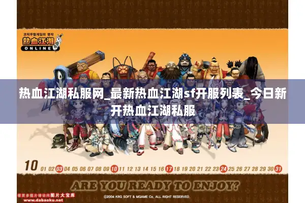 热血江湖私服网_最新热血江湖sf开服列表_今日新开热血江湖私服