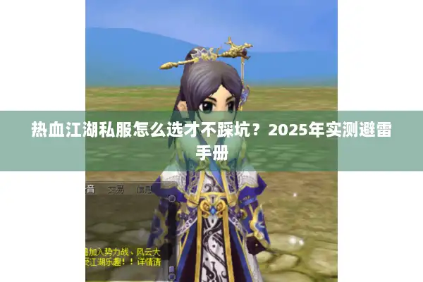 热血江湖私服怎么选才不踩坑？2025年实测避雷手册