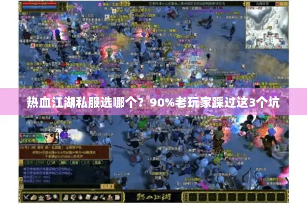 热血江湖私服选哪个？90%老玩家踩过这3个坑