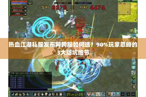 热血江湖私服发布网跨服如何选？90%玩家忽略的3大防坑细节