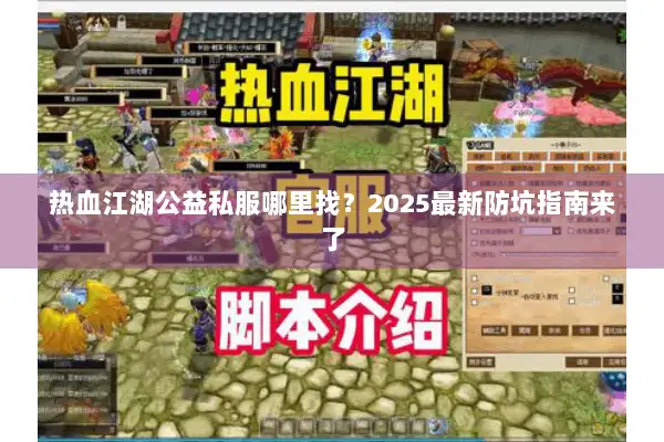 热血江湖公益私服哪里找？2025最新防坑指南来了