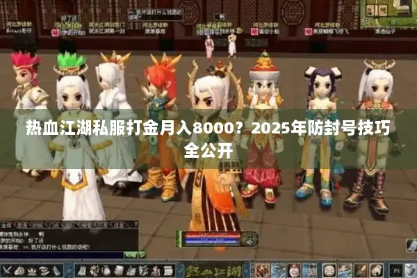 热血江湖私服打金月入8000？2025年防封号技巧全公开