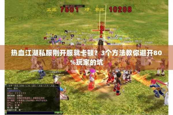 热血江湖私服刚开服就卡顿？3个方法教你避开80%玩家的坑