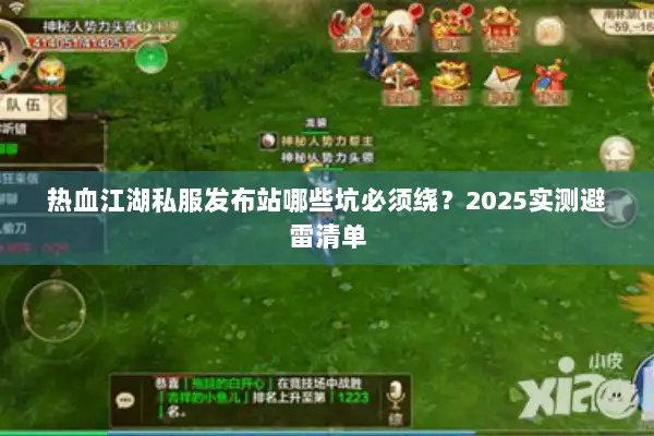 热血江湖私服发布站哪些坑必须绕？2025实测避雷清单