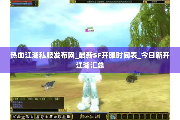 热血江湖私服发布网_最新SF开服时间表_今日新开江湖汇总