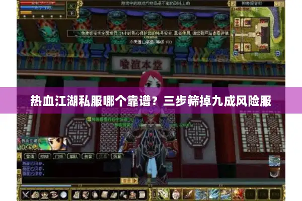 热血江湖私服哪个靠谱？三步筛掉九成风险服