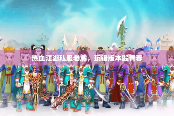 热血江湖私服老牌，玩错版本毁青春