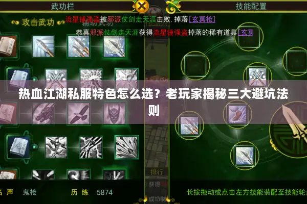 热血江湖私服特色怎么选？老玩家揭秘三大避坑法则