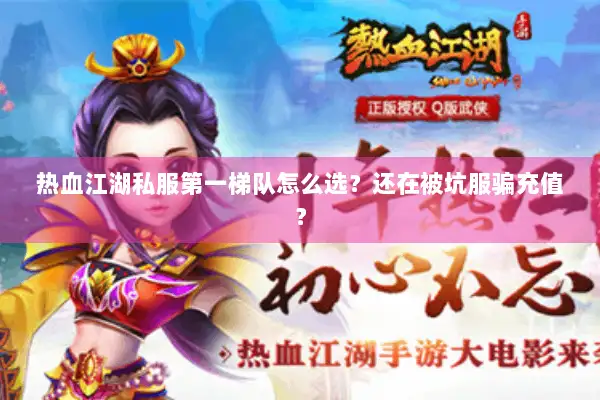 热血江湖私服第一梯队怎么选?还在被坑服骗充值? 热血江湖私服第一梯队怎么选?还在被坑服骗充值?