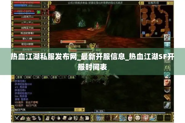 热血江湖私服发布网_最新开服信息_热血江湖SF开服时间表