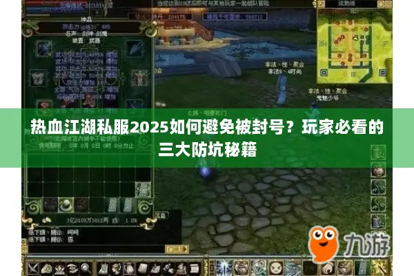热血江湖私服2025如何避免被封号?玩家必看的三大防坑秘籍 热血江湖私服2025如何避免被封号?玩家必看的三大防坑秘籍