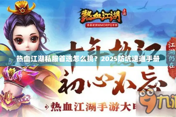 热血江湖私服首选怎么挑？2025防坑速通手册