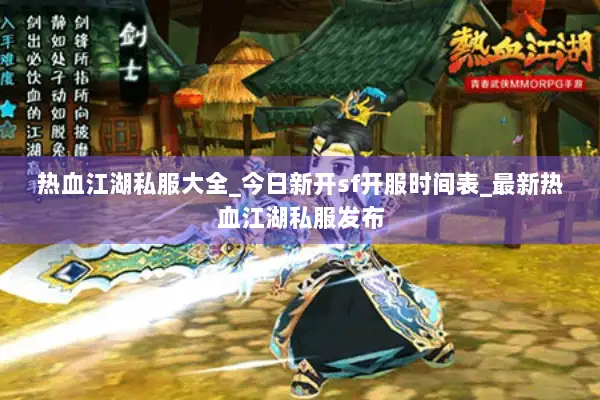 热血江湖私服大全_今日新开sf开服时间表_最新热血江湖私服发布