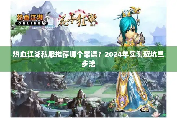 热血江湖私服推荐哪个靠谱？2024年实测避坑三步法