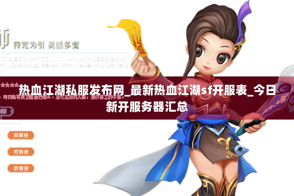 热血江湖私服发布网_最新热血江湖sf开服表_今日新开服务器汇总
