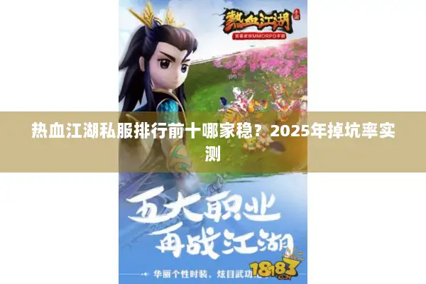 热血江湖私服排行前十哪家稳？2025年掉坑率实测