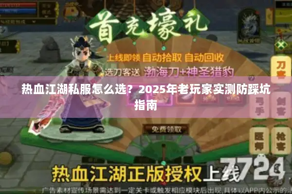 热血江湖私服怎么选？2025年老玩家实测防踩坑指南