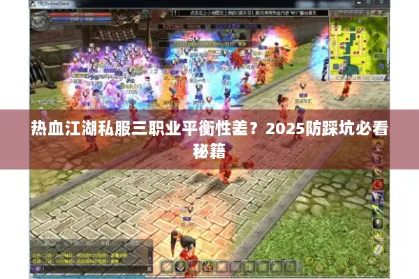 热血江湖私服三职业平衡性差？2025防踩坑必看秘籍