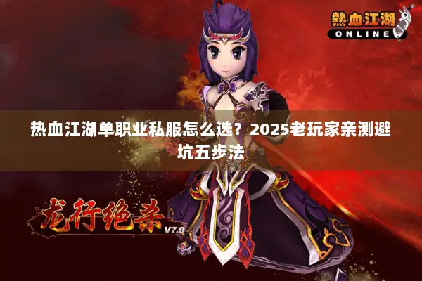 热血江湖单职业私服怎么选？2025老玩家亲测避坑五步法