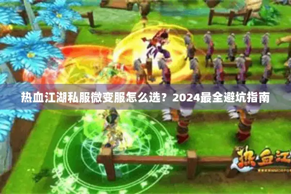 热血江湖私服微变服怎么选？2024最全避坑指南