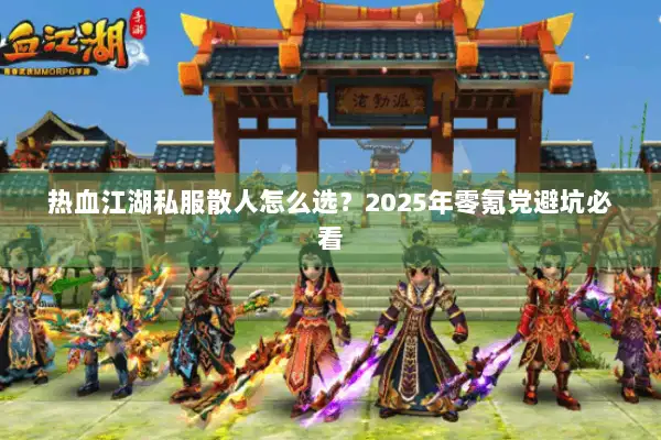 热血江湖私服散人怎么选？2025年零氪党避坑必看