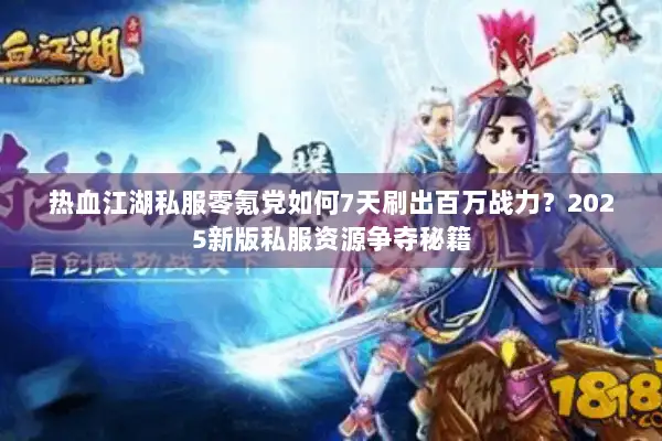 热血江湖私服零氪党如何7天刷出百万战力？2025新版私服资源争夺秘籍
