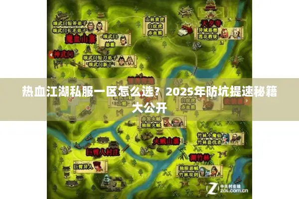 热血江湖私服一区怎么选？2025年防坑提速秘籍大公开