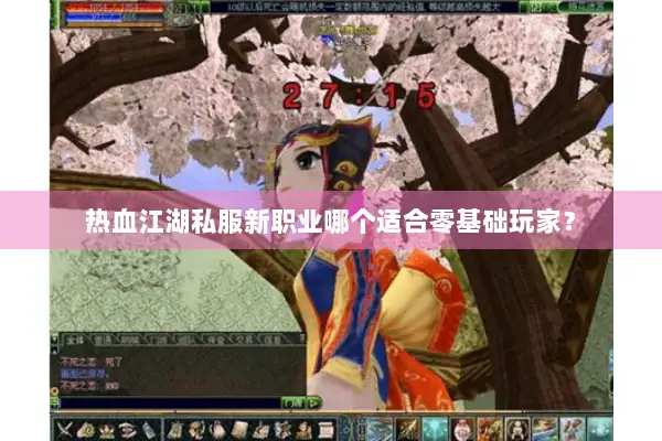 热血江湖私服新职业哪个适合零基础玩家？
