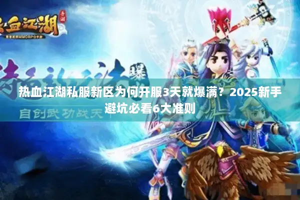 热血江湖私服新区为何开服3天就爆满？2025新手避坑必看6大准则