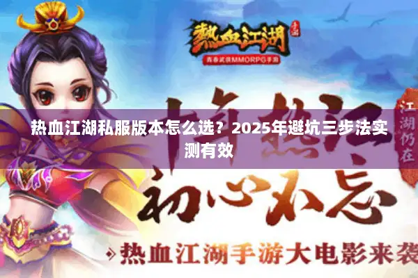 热血江湖私服版本怎么选？2025年避坑三步法实测有效