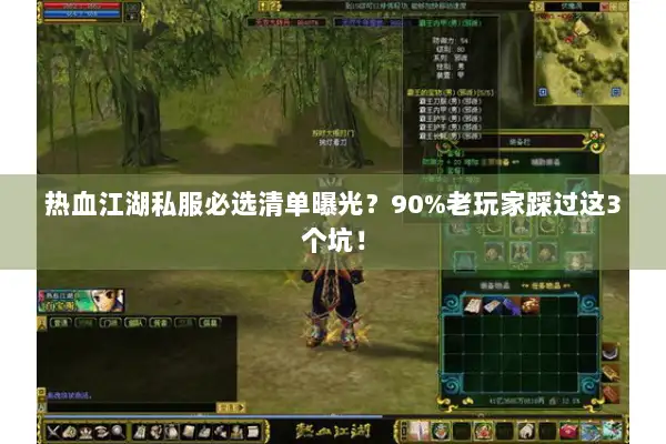 热血江湖私服必选清单曝光？90%老玩家踩过这3个坑！