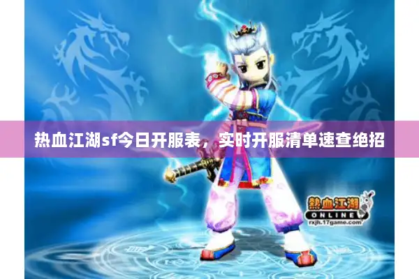 热血江湖sf今日开服表,实时开服清单速查绝招 热血江湖sf今日开服表,实时开服清单速查绝招