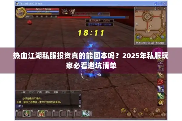 热血江湖私服投资真的能回本吗？2025年私服玩家必看避坑清单