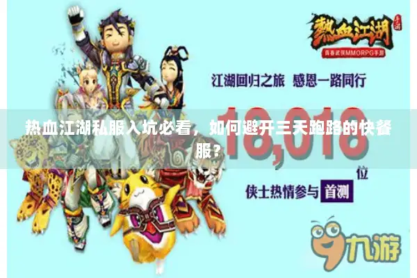 热血江湖私服入坑必看，如何避开三天跑路的快餐服？