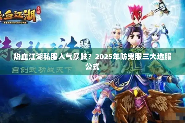 热血江湖私服人气暴跌？2025年防鬼服三大选服公式