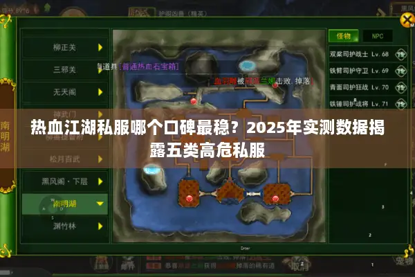 热血江湖私服哪个口碑最稳？2025年实测数据揭露五类高危私服