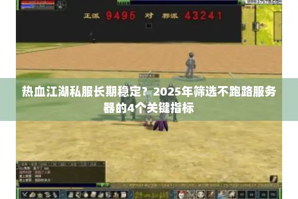 热血江湖私服长期稳定？2025年筛选不跑路服务器的4个关键指标