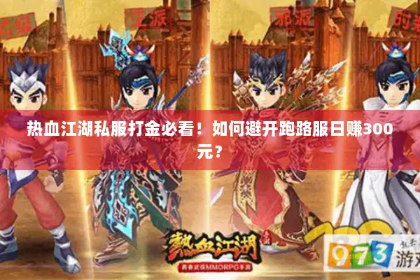 热血江湖私服打金必看！如何避开跑路服日赚300元？