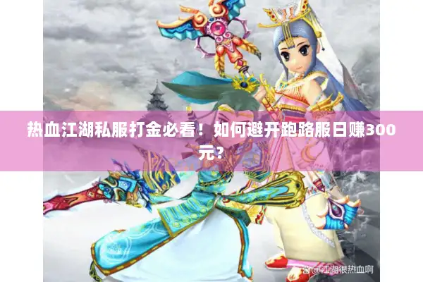 热血江湖私服打金必看！如何避开跑路服日赚300元？